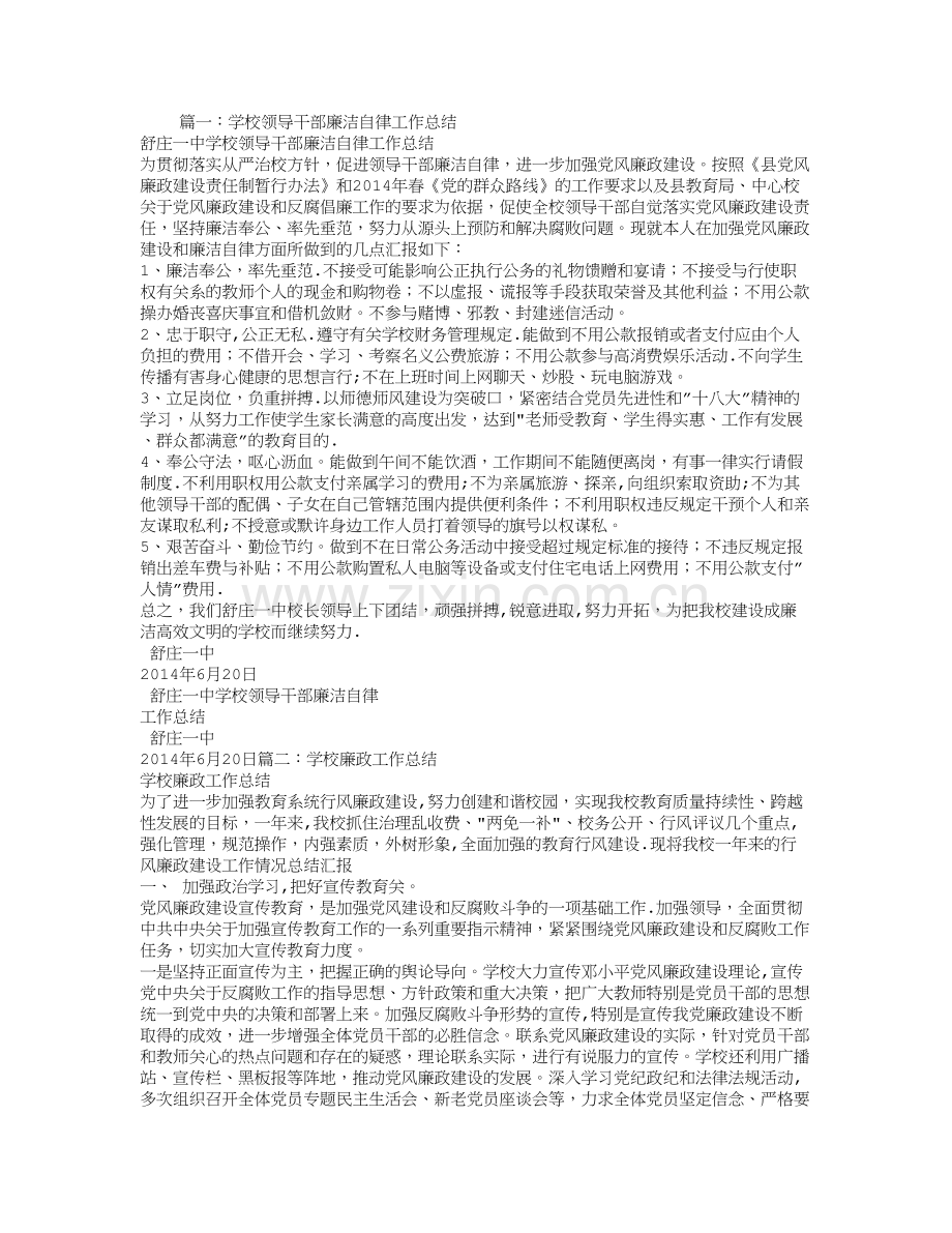 学校廉洁自律工作总结.doc_第1页