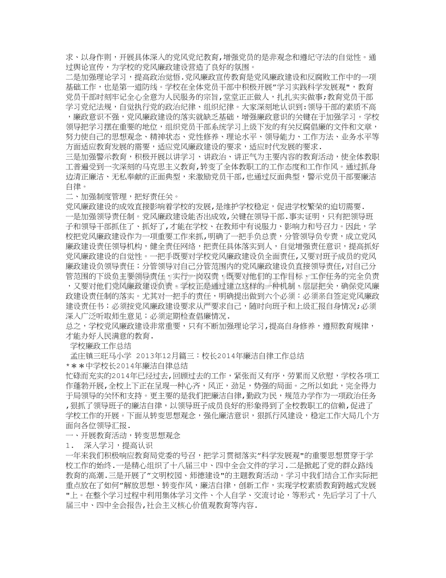 学校廉洁自律工作总结.doc_第2页