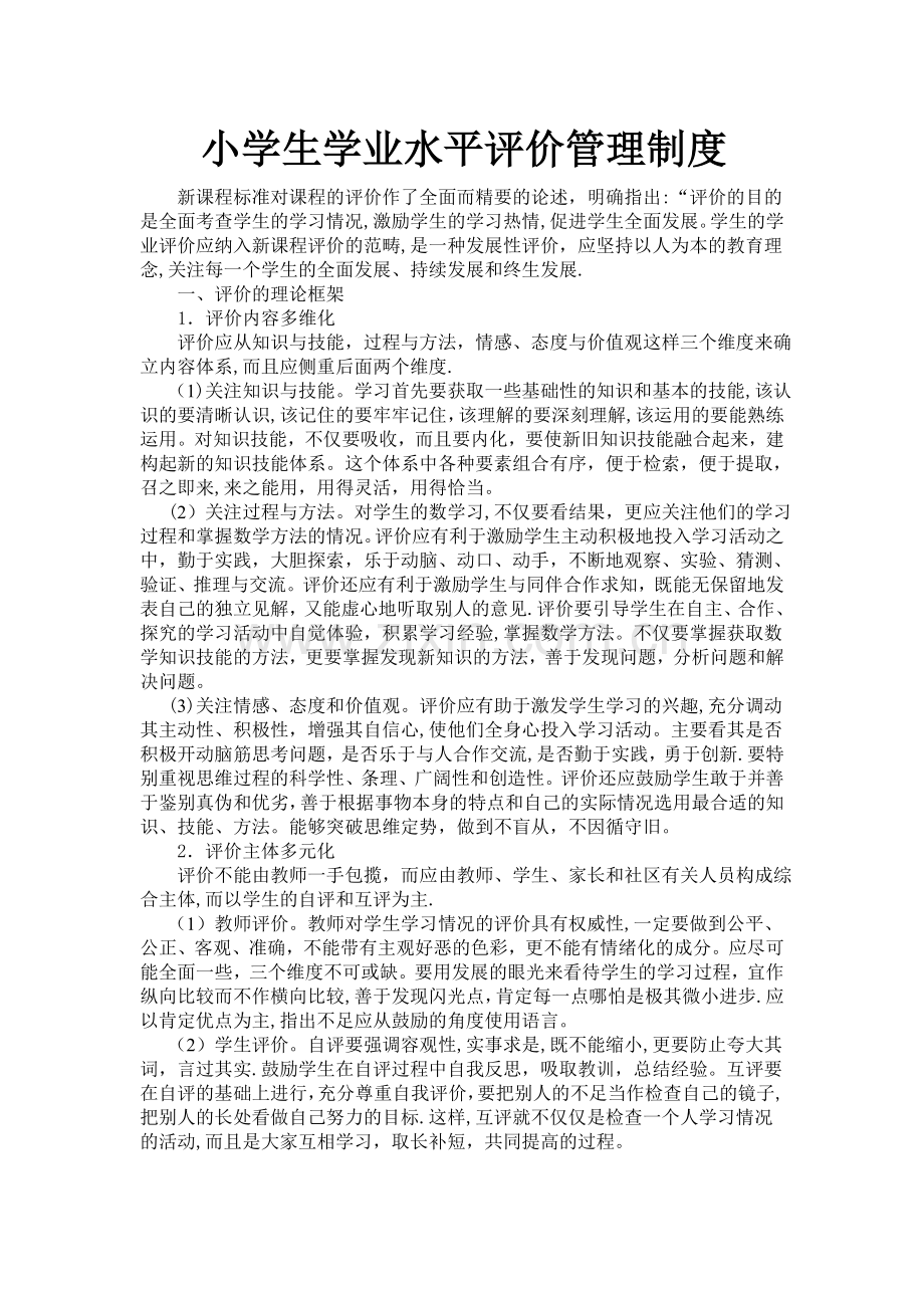 小学生学业水平评价管理制度.doc_第1页
