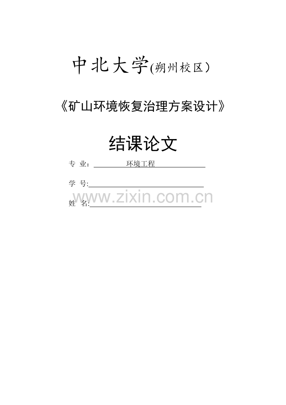 矿山环境恢复治理方案设计.doc_第1页