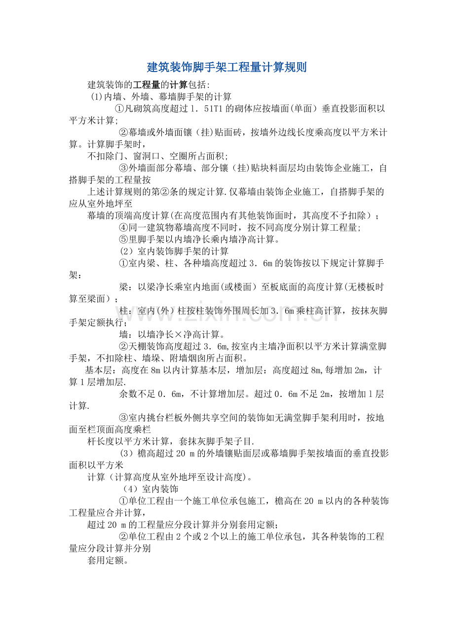 装饰脚手架工程量计算规则.doc_第1页