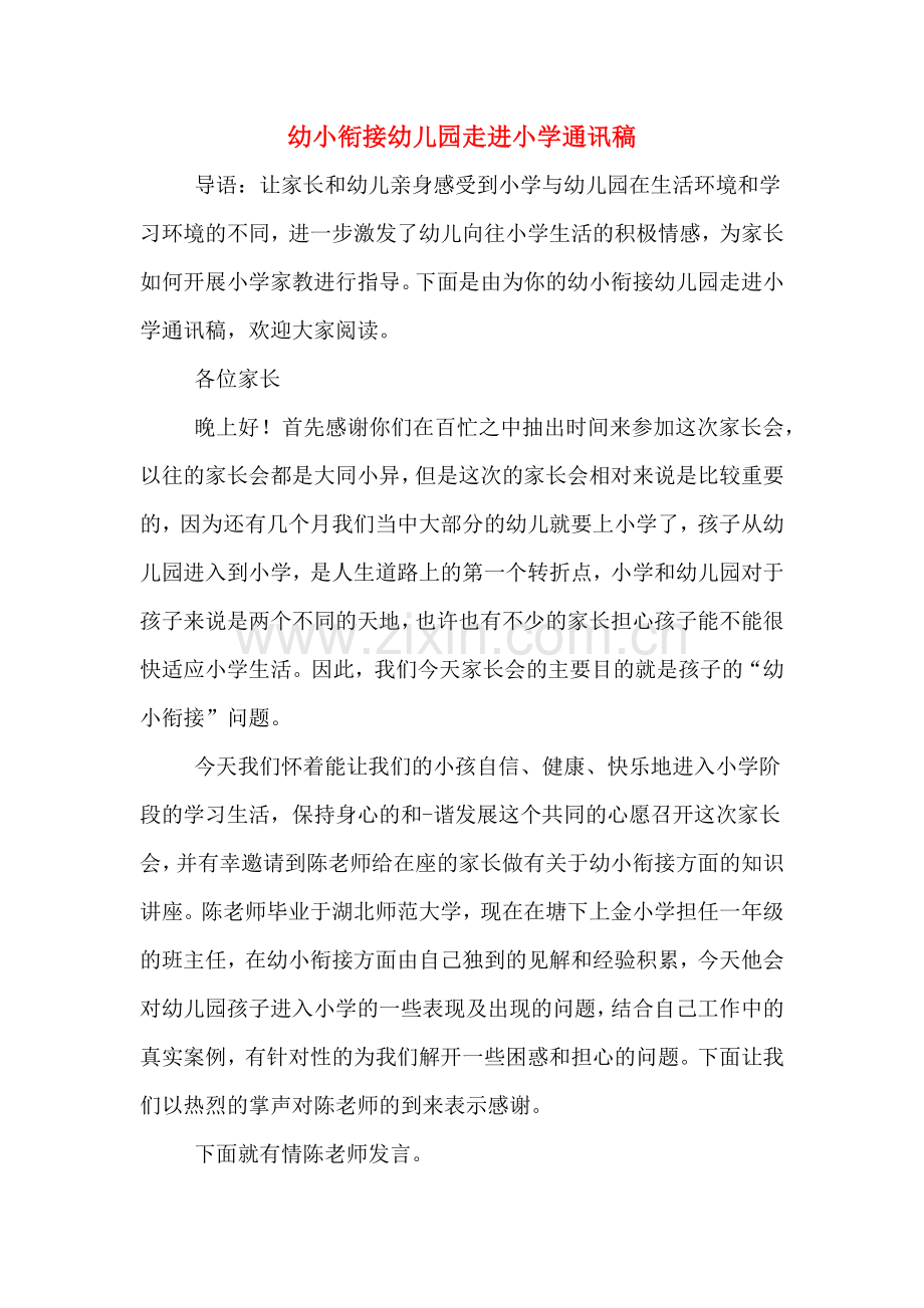 幼小衔接幼儿园走进小学通讯稿.doc_第1页