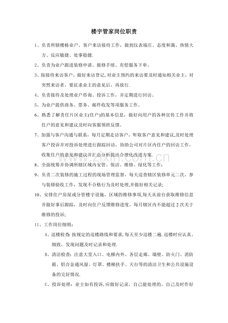 楼宇管家岗位职责.doc_第1页