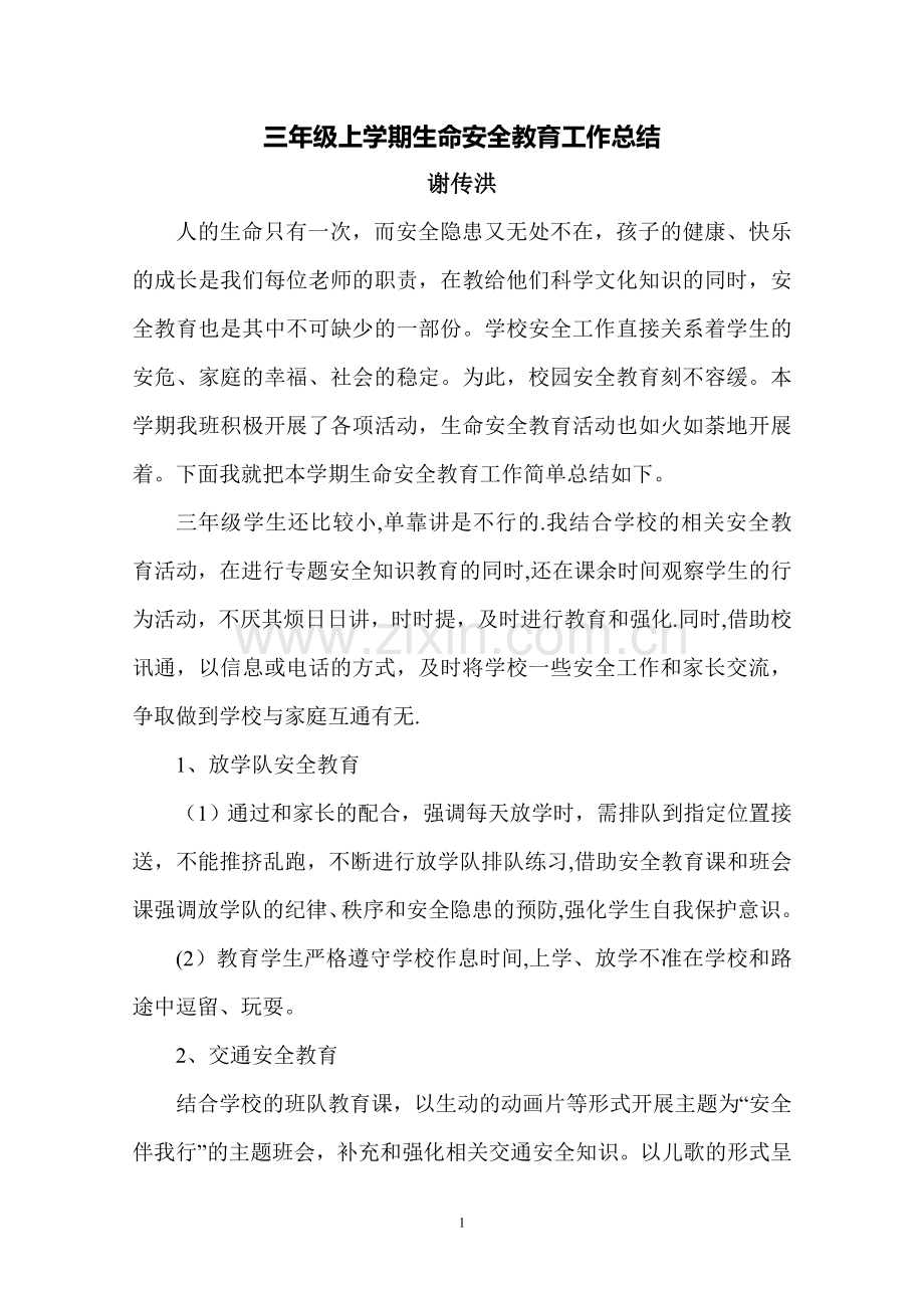 三年级上学期生命安全教育工作总结.doc_第1页