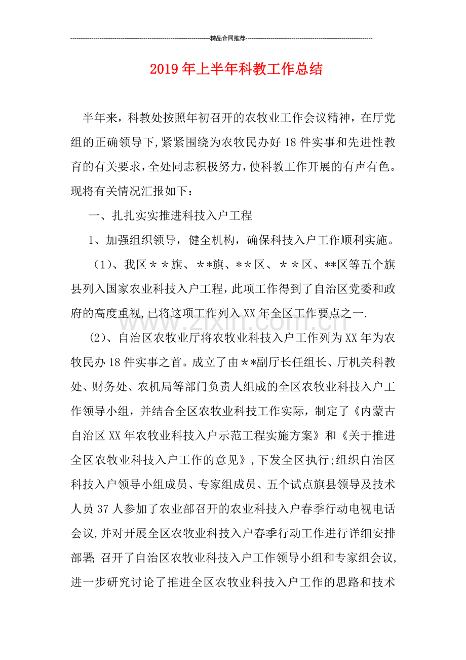 上半年科教工作总结.doc_第1页