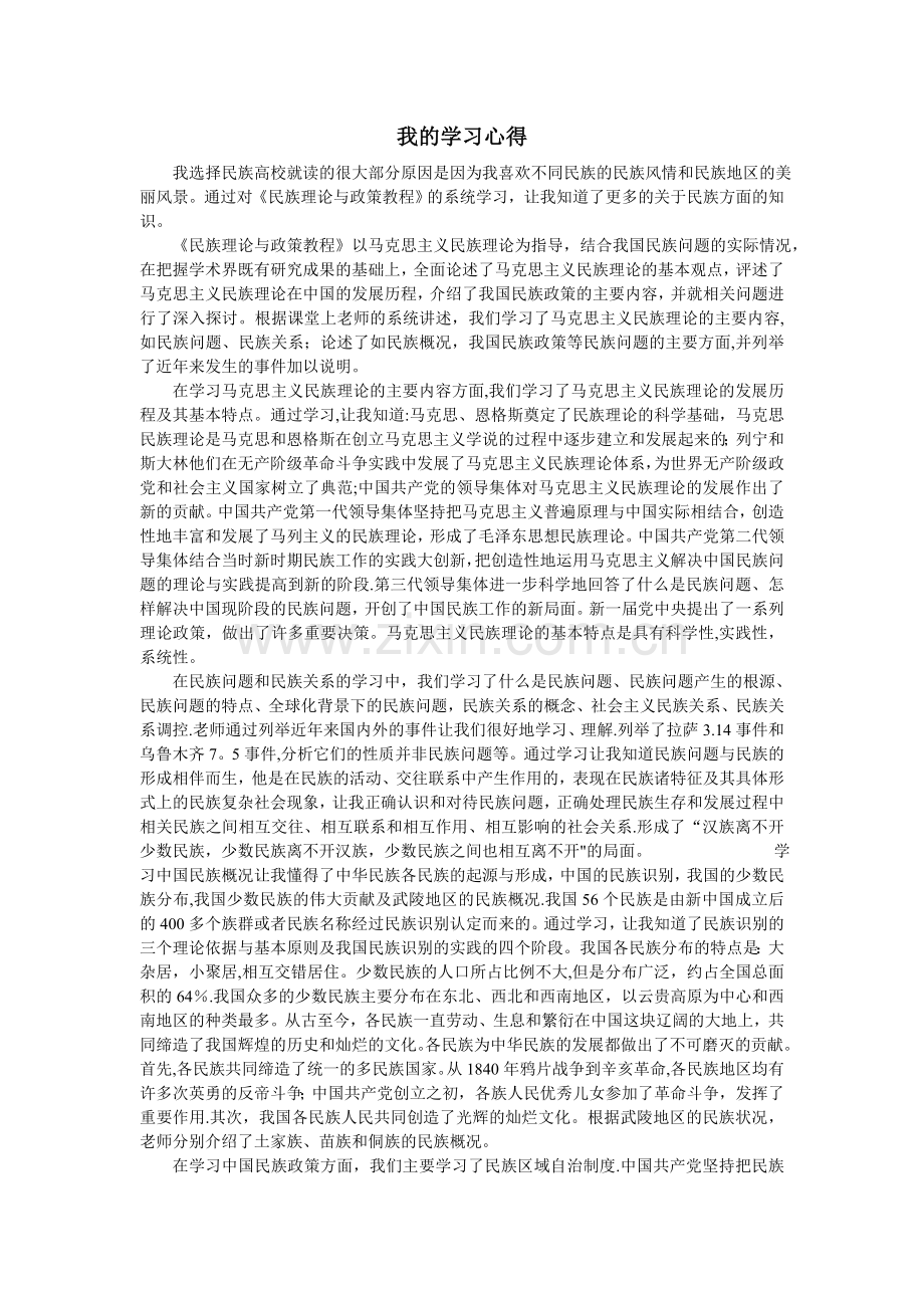 民族理论与政策学习总结.doc_第1页