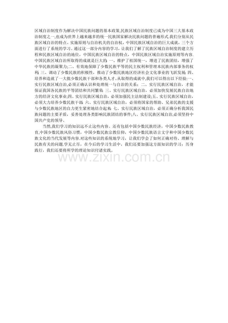 民族理论与政策学习总结.doc_第2页