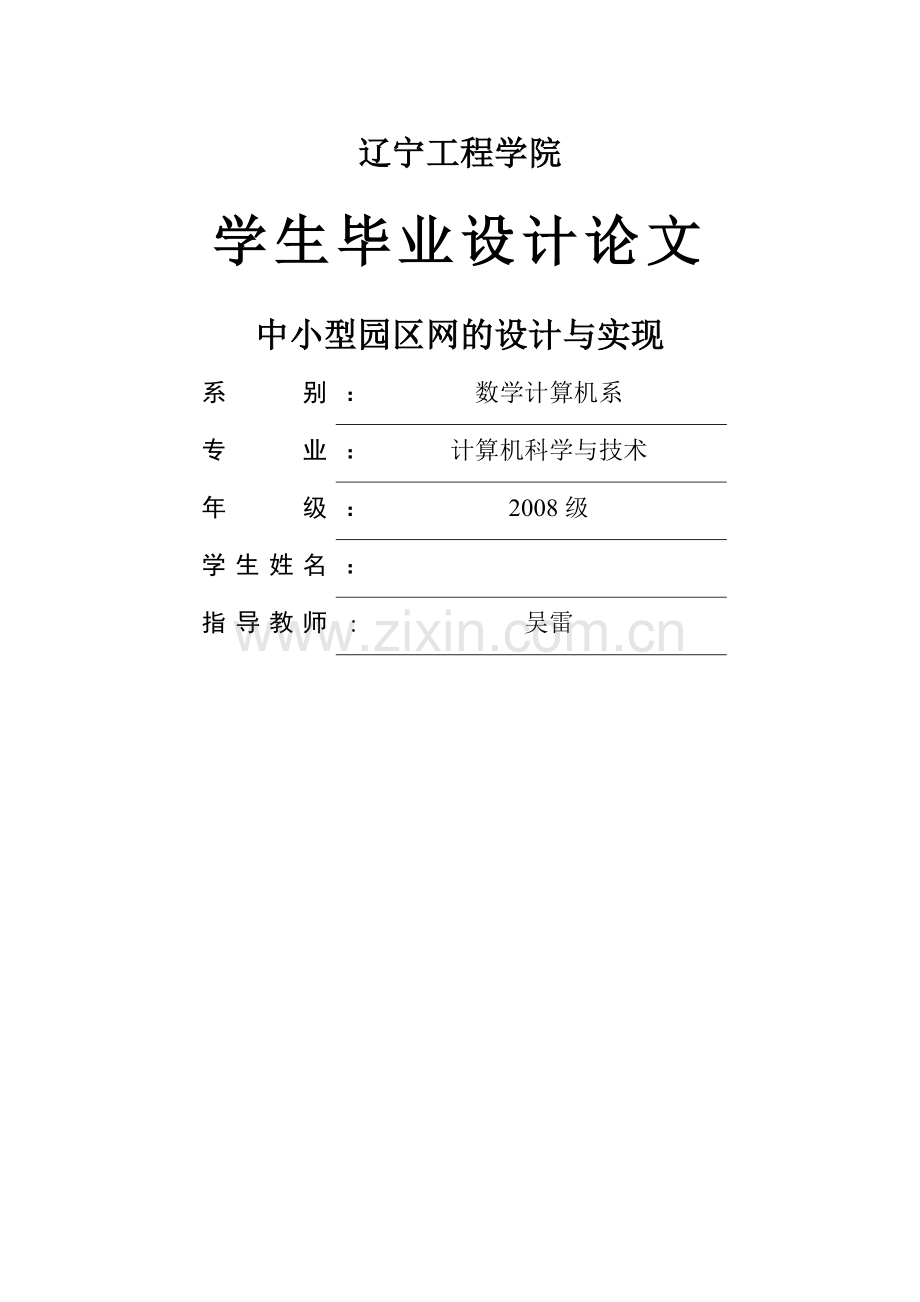 中小型园区网的设计与实现.doc_第1页