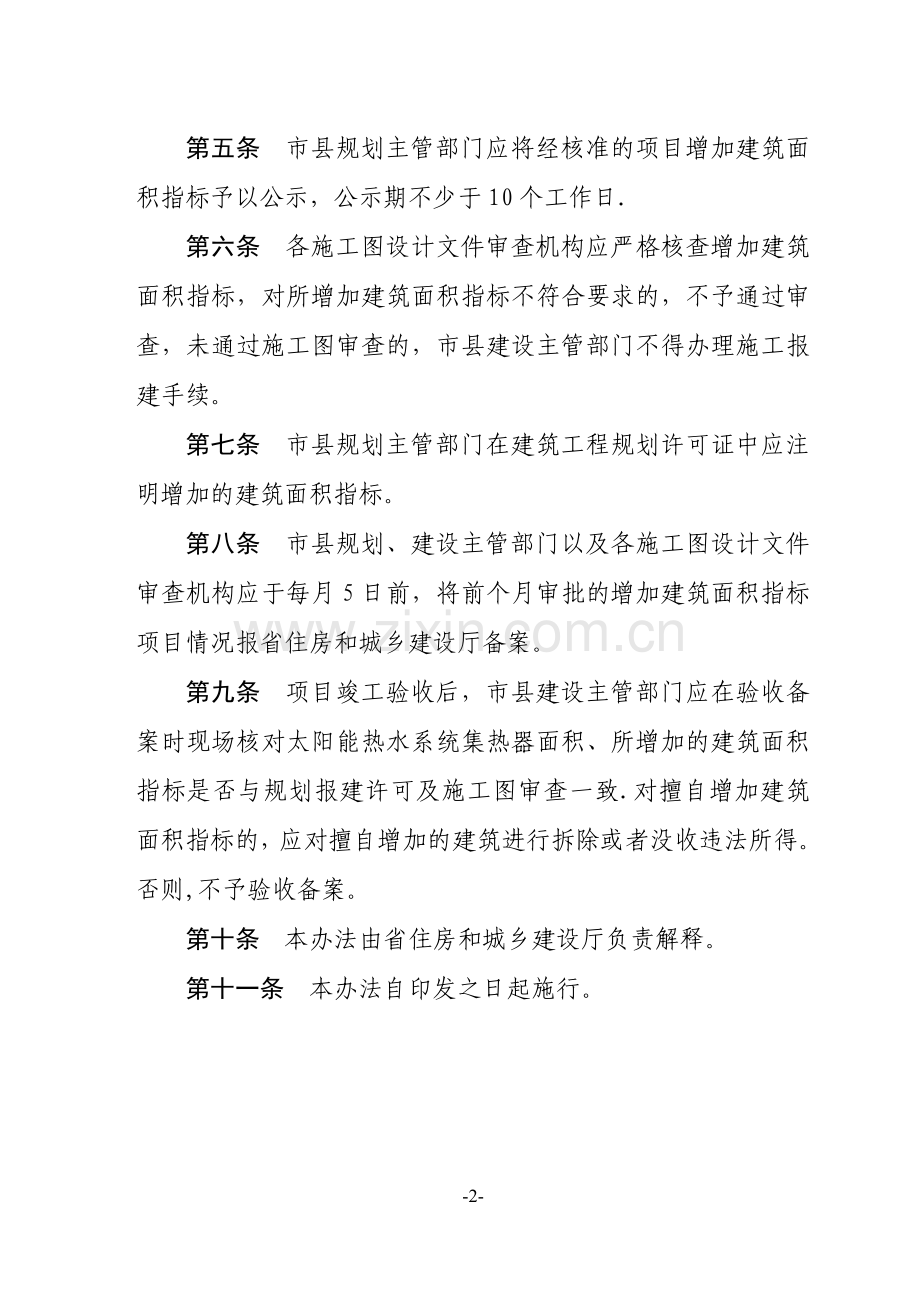 海南省太阳能补偿建筑面积管理暂行办法.doc_第2页