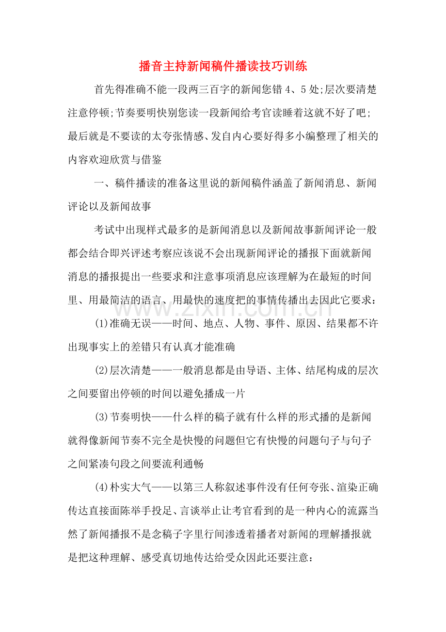 播音主持新闻稿件播读技巧训练.doc_第1页