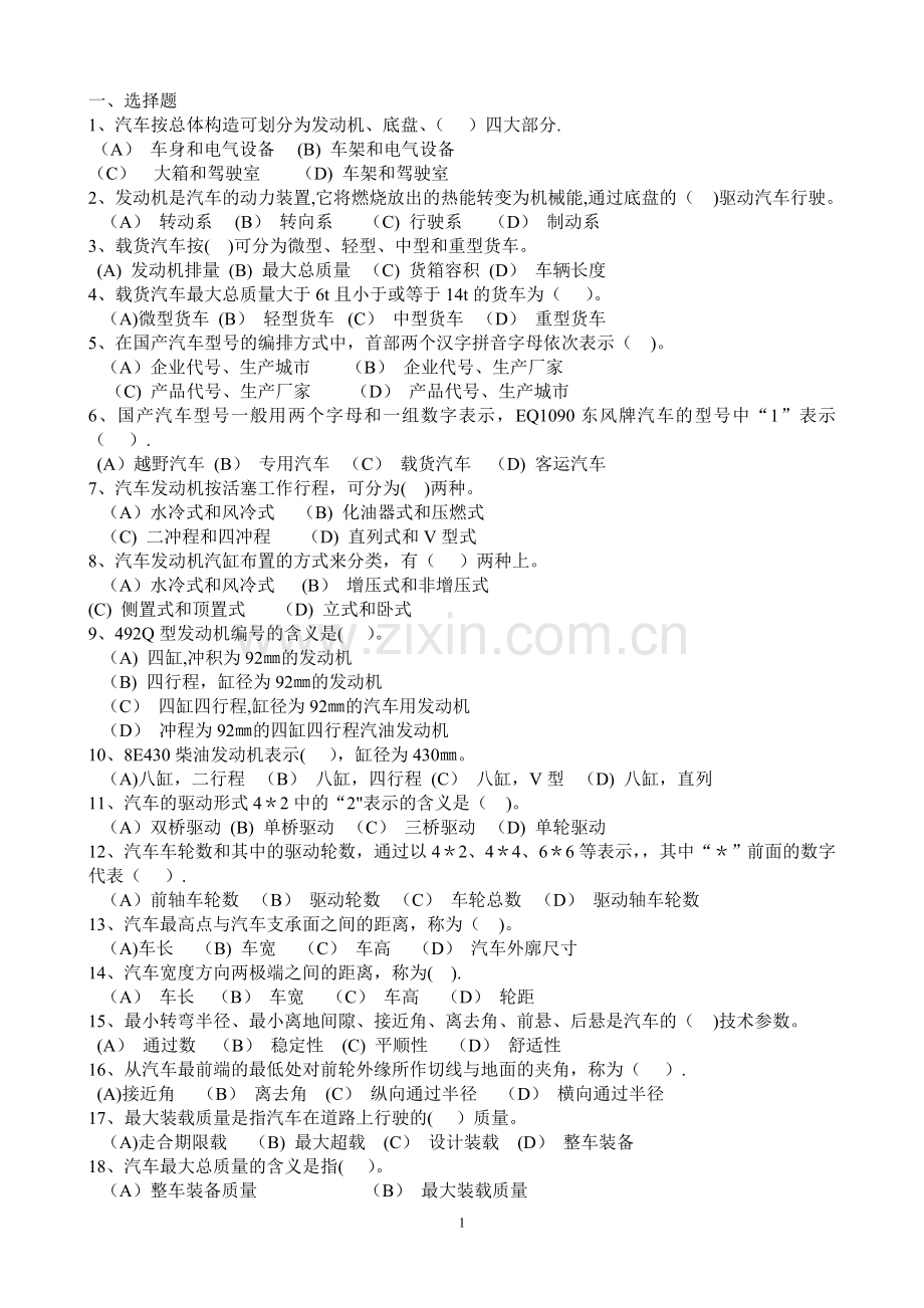 事业单位工勤技能岗位驾驶员职业技能考试真题(DOC).doc_第1页