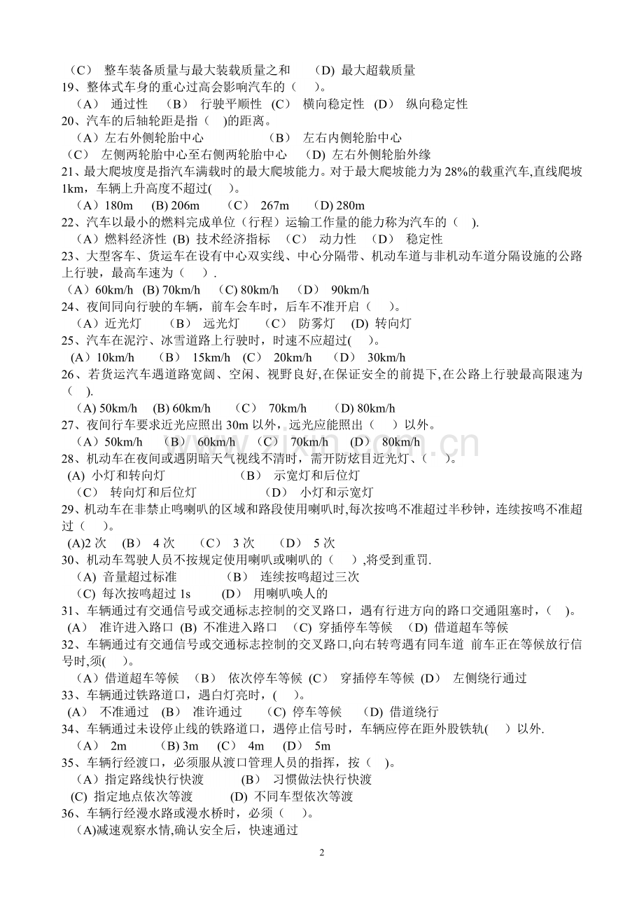 事业单位工勤技能岗位驾驶员职业技能考试真题(DOC).doc_第2页