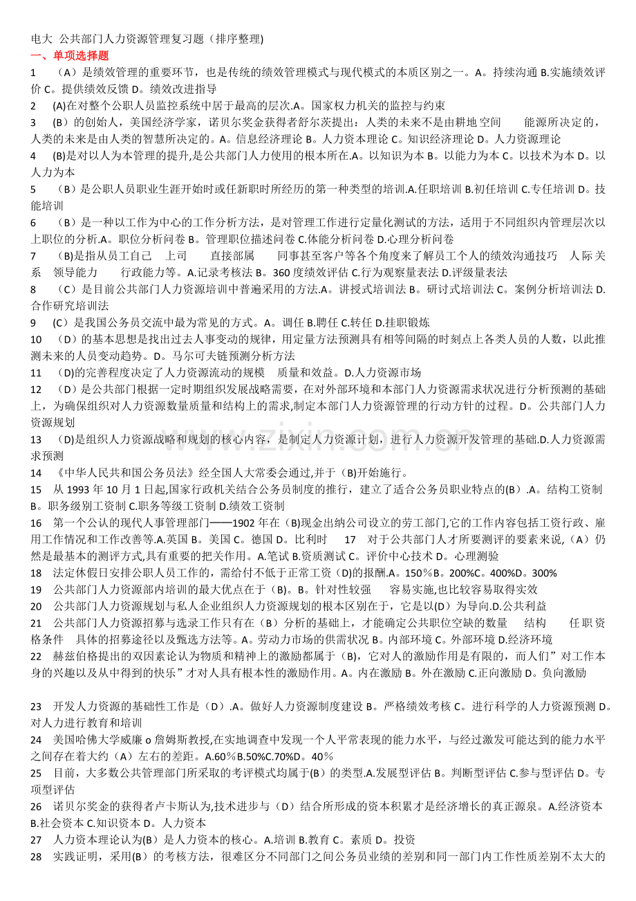 电大-公共部门人力资源管理复习题(排序整理).doc_第1页