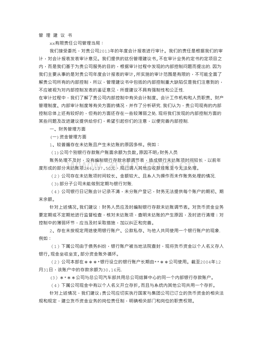 管理建议书.doc_第1页