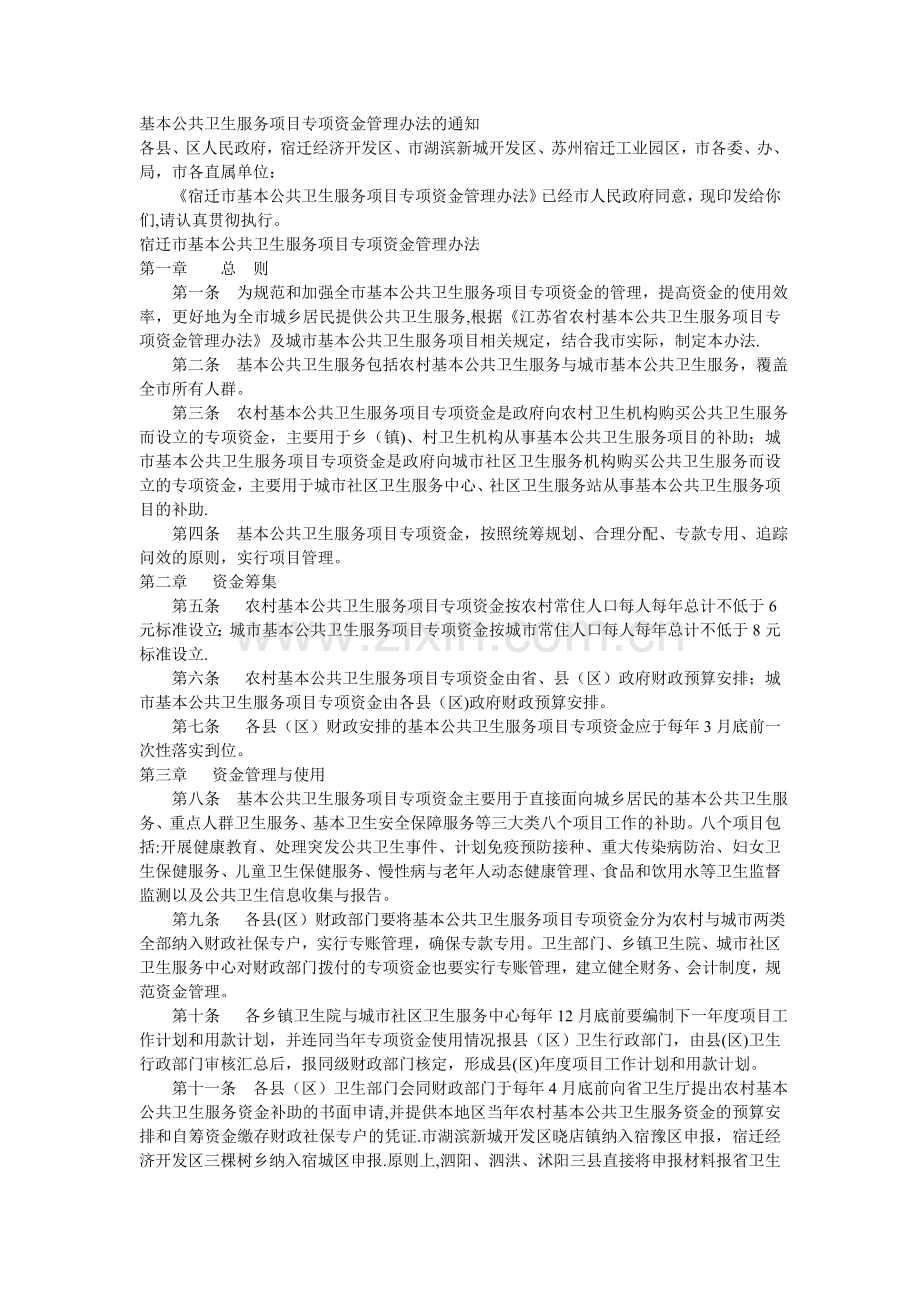 基本公共卫生服务项目专项资金管理办法.doc_第1页