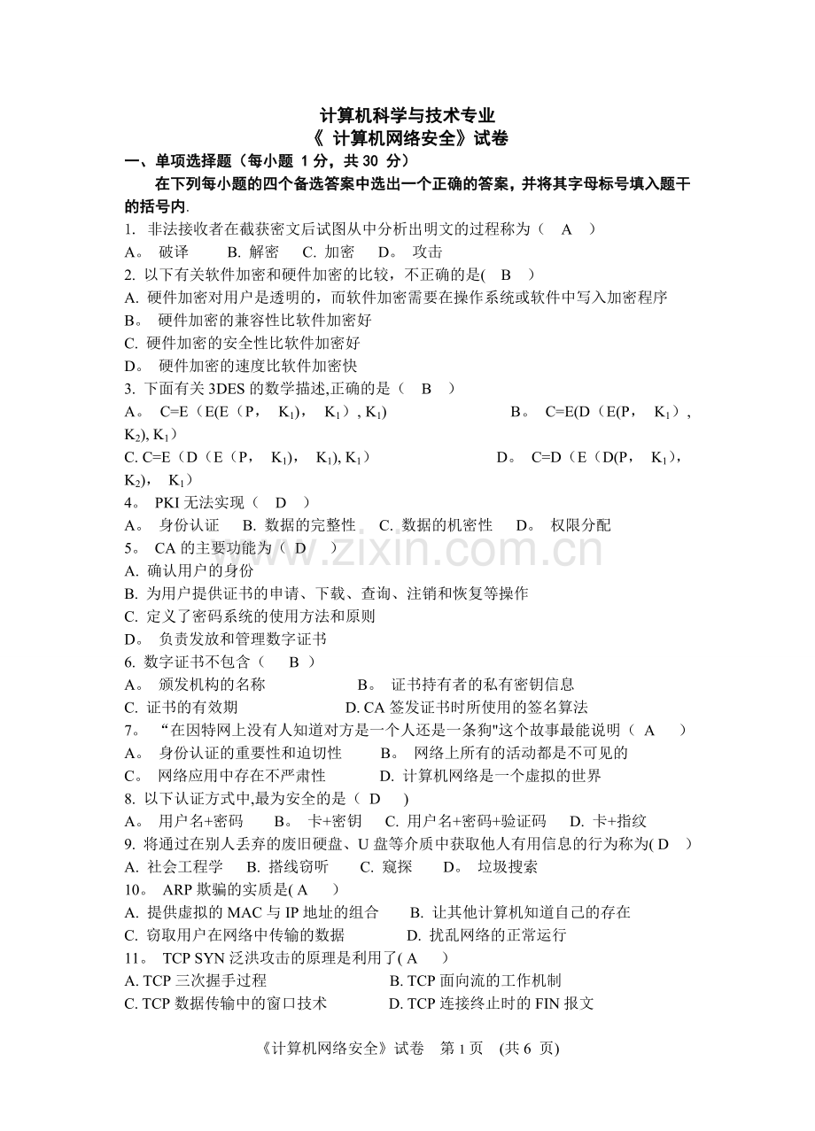 计算机网络安全技术试卷全(含答案).doc_第1页