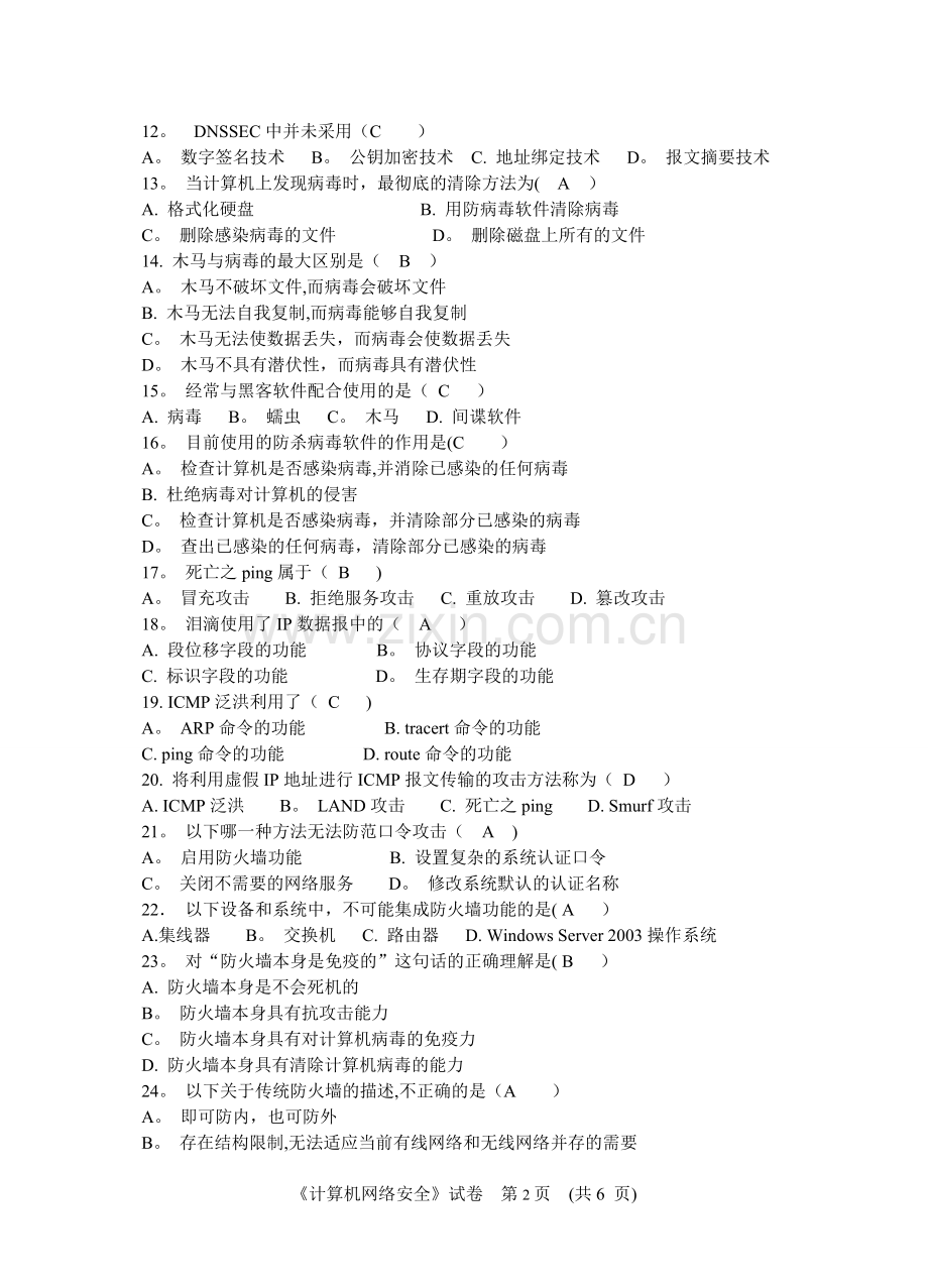 计算机网络安全技术试卷全(含答案).doc_第2页