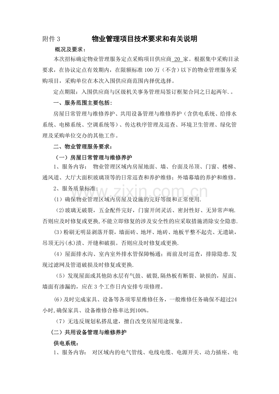 物业管理项目技术要求和有关说明.doc_第1页