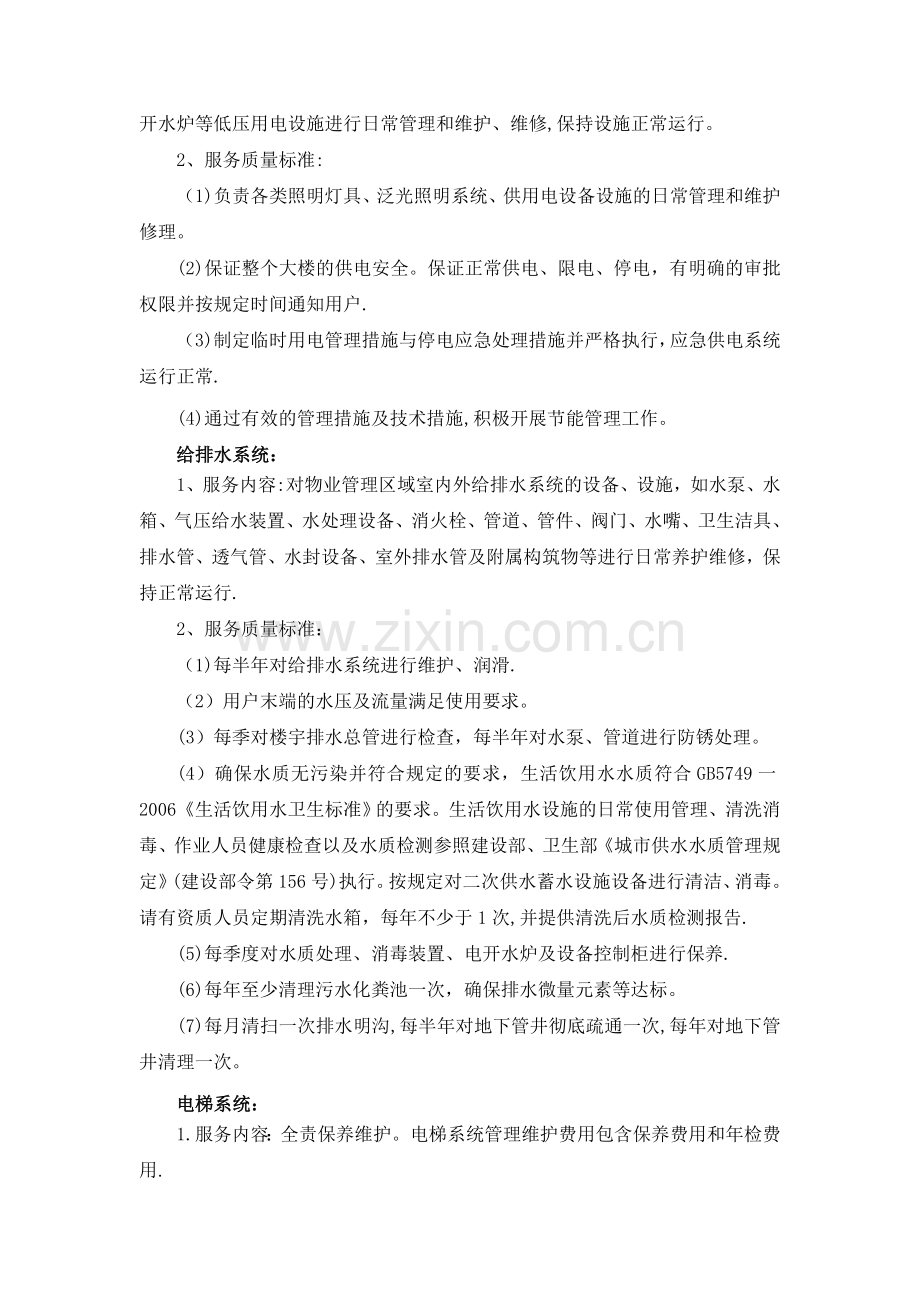 物业管理项目技术要求和有关说明.doc_第2页