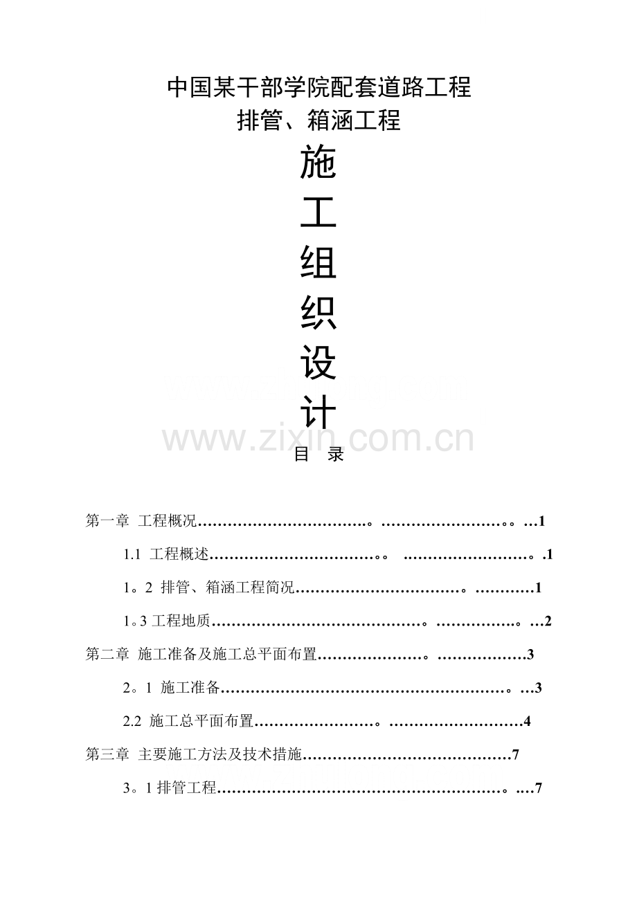 某学院排水管及箱涵工程施工组织设计-secret.doc_第1页
