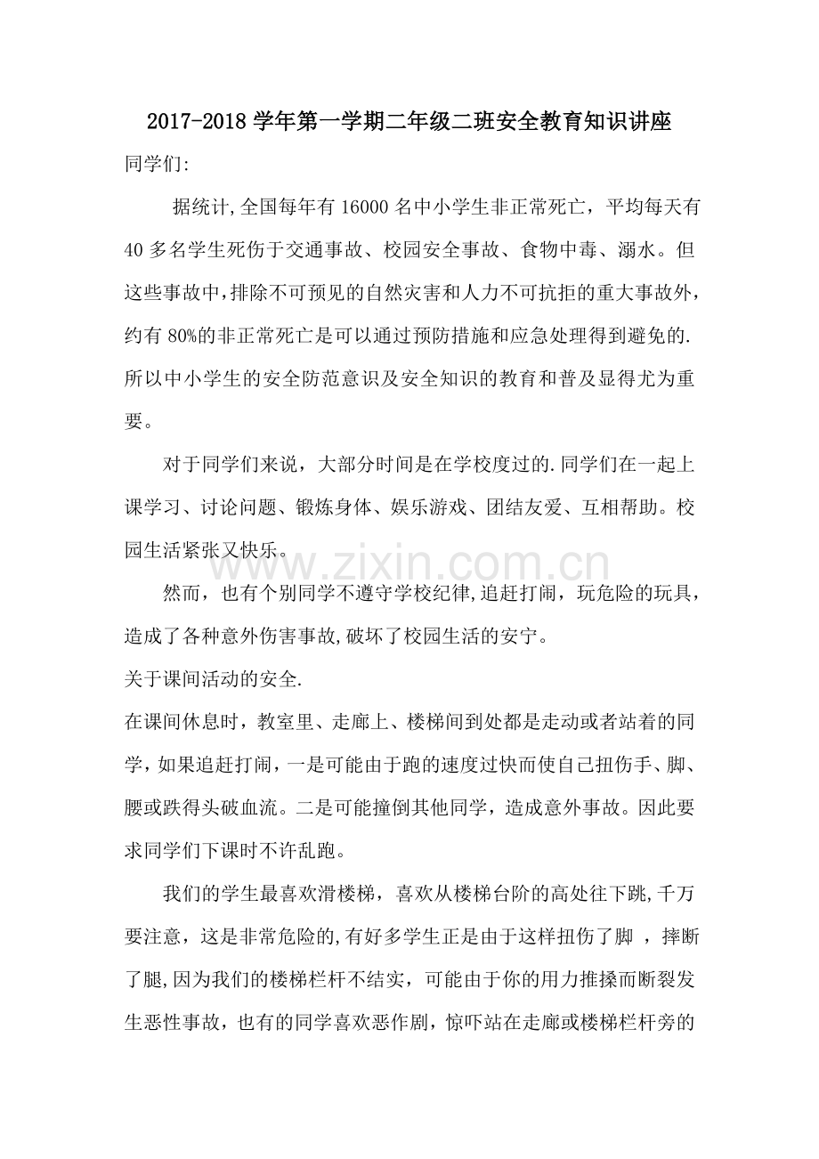 安全教育讲座.doc_第1页