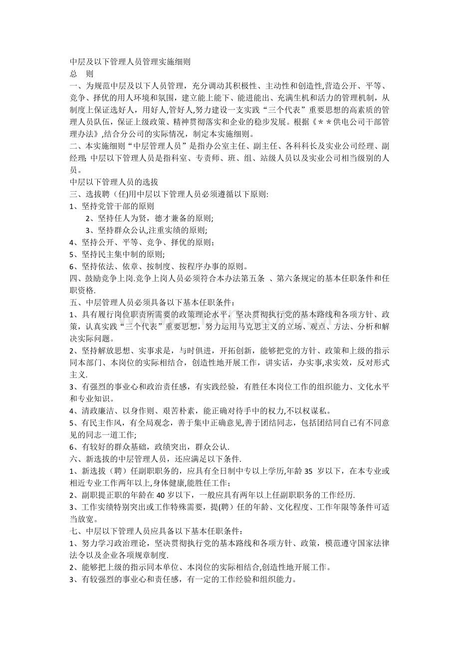 中层及以下管理人员管理实施细则.docx_第1页