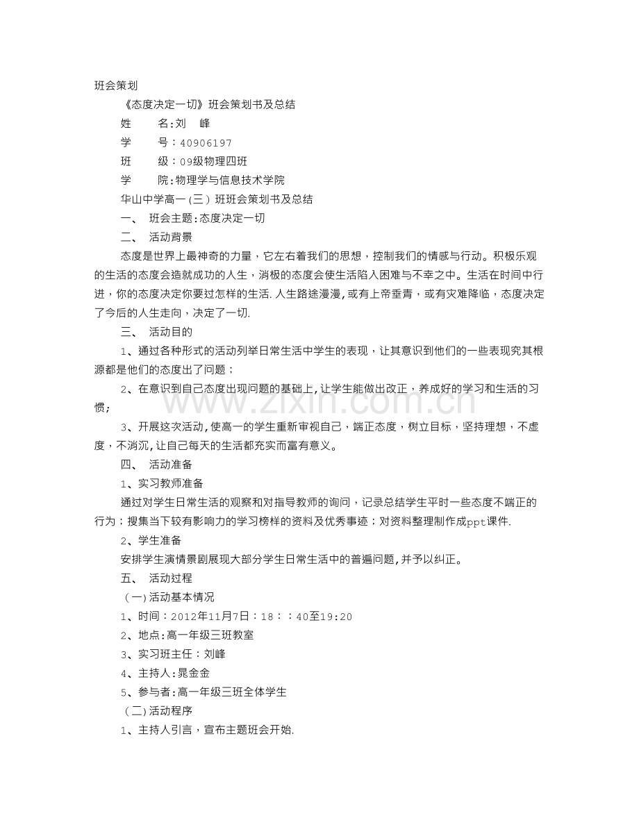 主题班会态度.doc_第1页