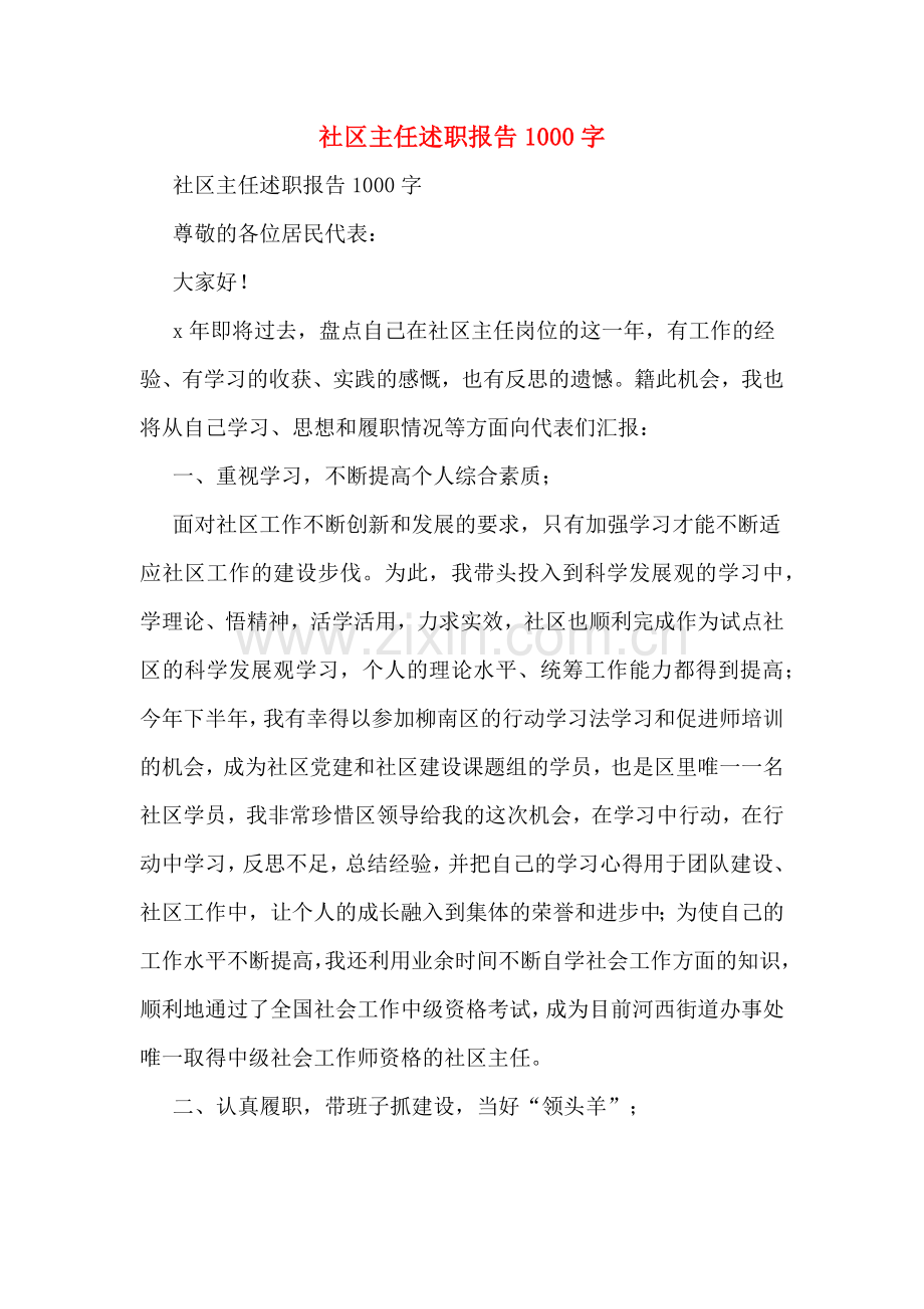 社区主任述职报告1000字.doc_第1页