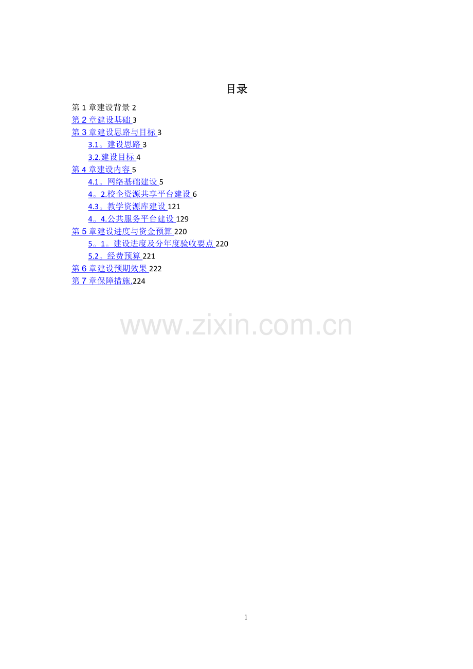 某高校智慧校园建设方案.doc_第1页