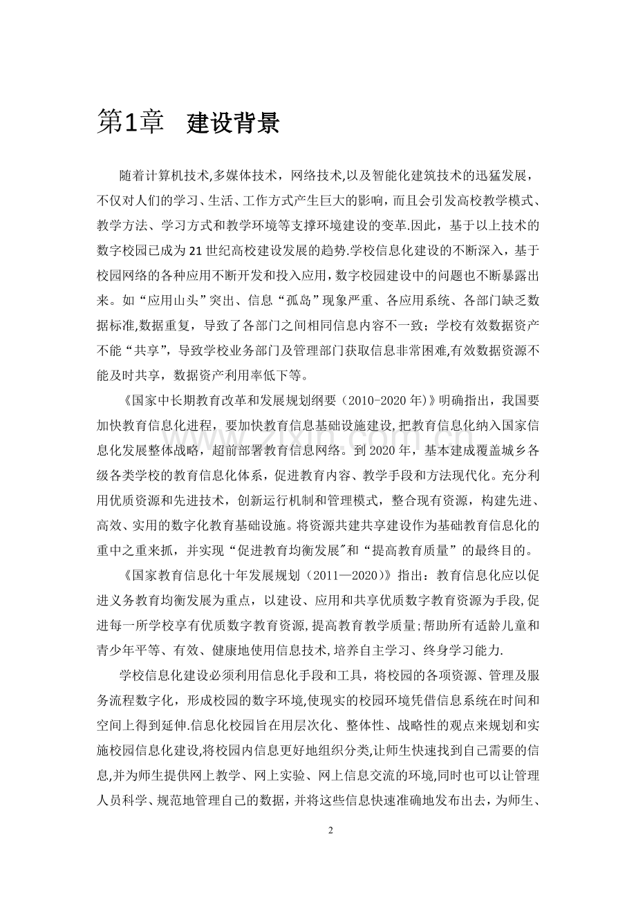 某高校智慧校园建设方案.doc_第2页