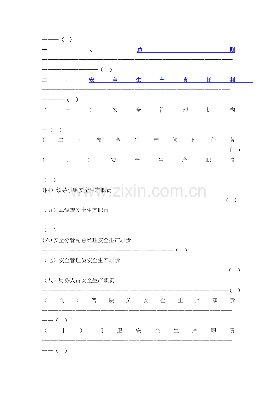 普通货运企业安全生产规章制度范本[123]11.doc_第2页