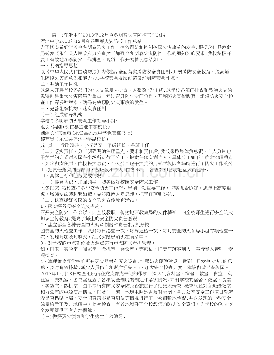 学校今冬明春火灾防控工作总结.doc_第1页