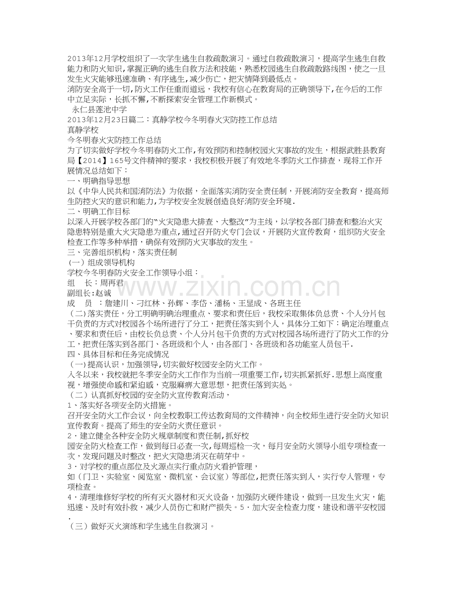学校今冬明春火灾防控工作总结.doc_第2页