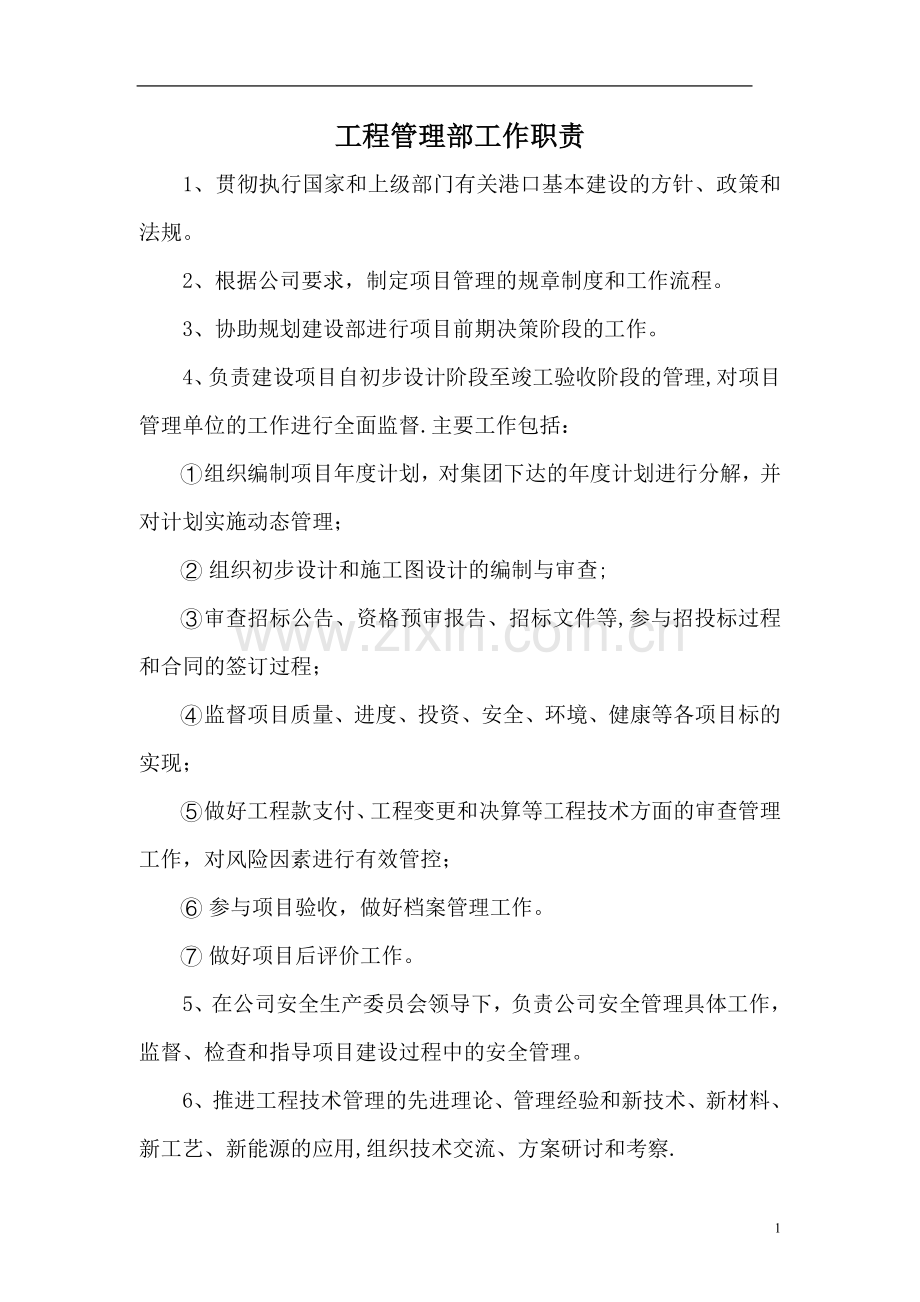 工程管理部部门及岗位职责.doc_第1页