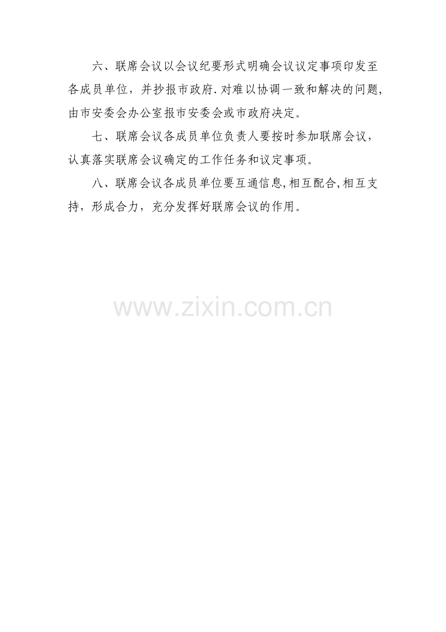 安全生产工作联席会议制度.doc_第2页