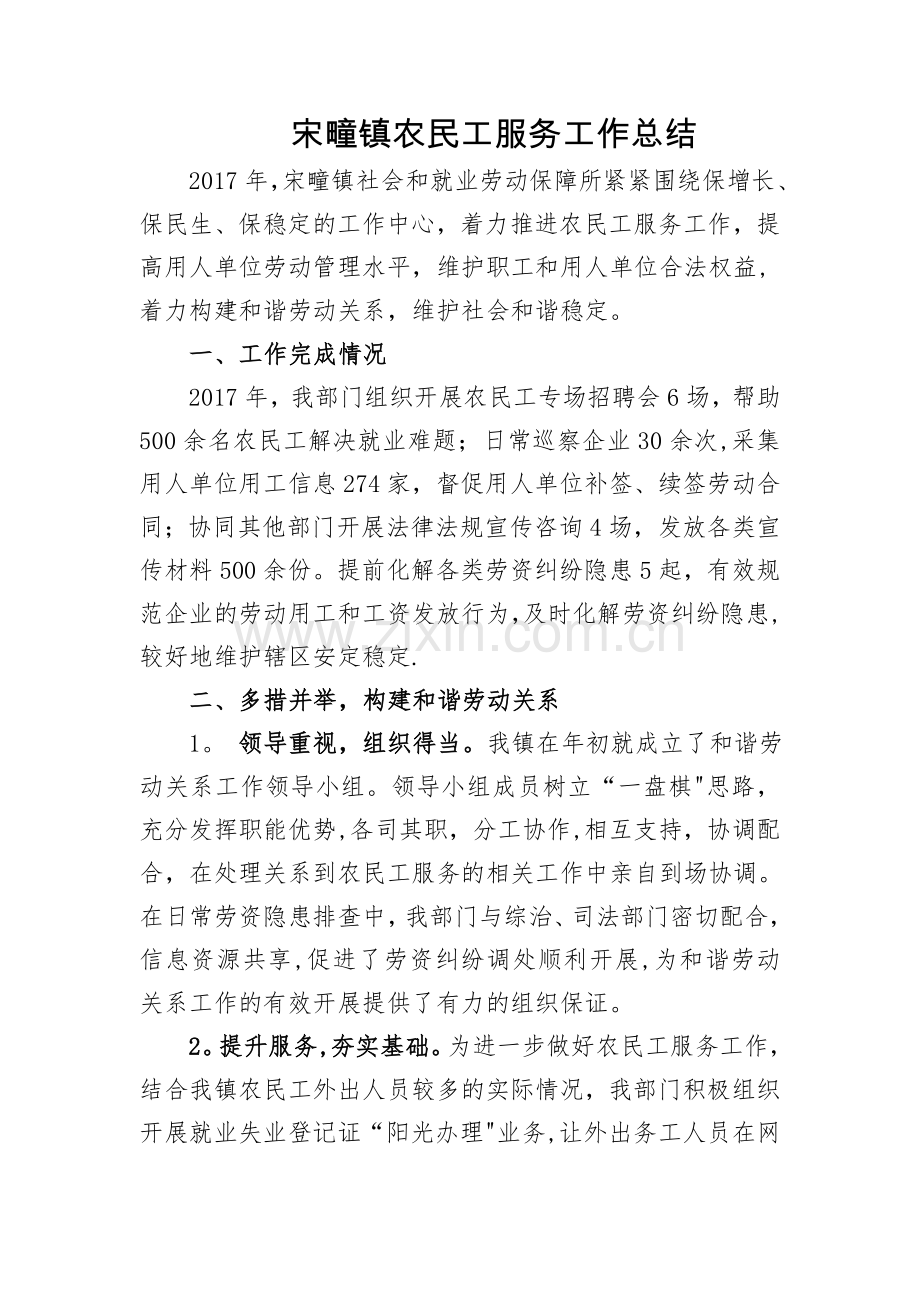 宋疃镇社保所农民工服务工作总结.doc_第1页