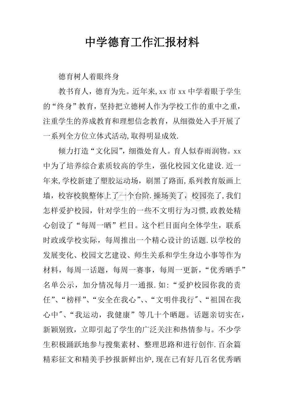 中学德育工作汇报材料.docx_第1页