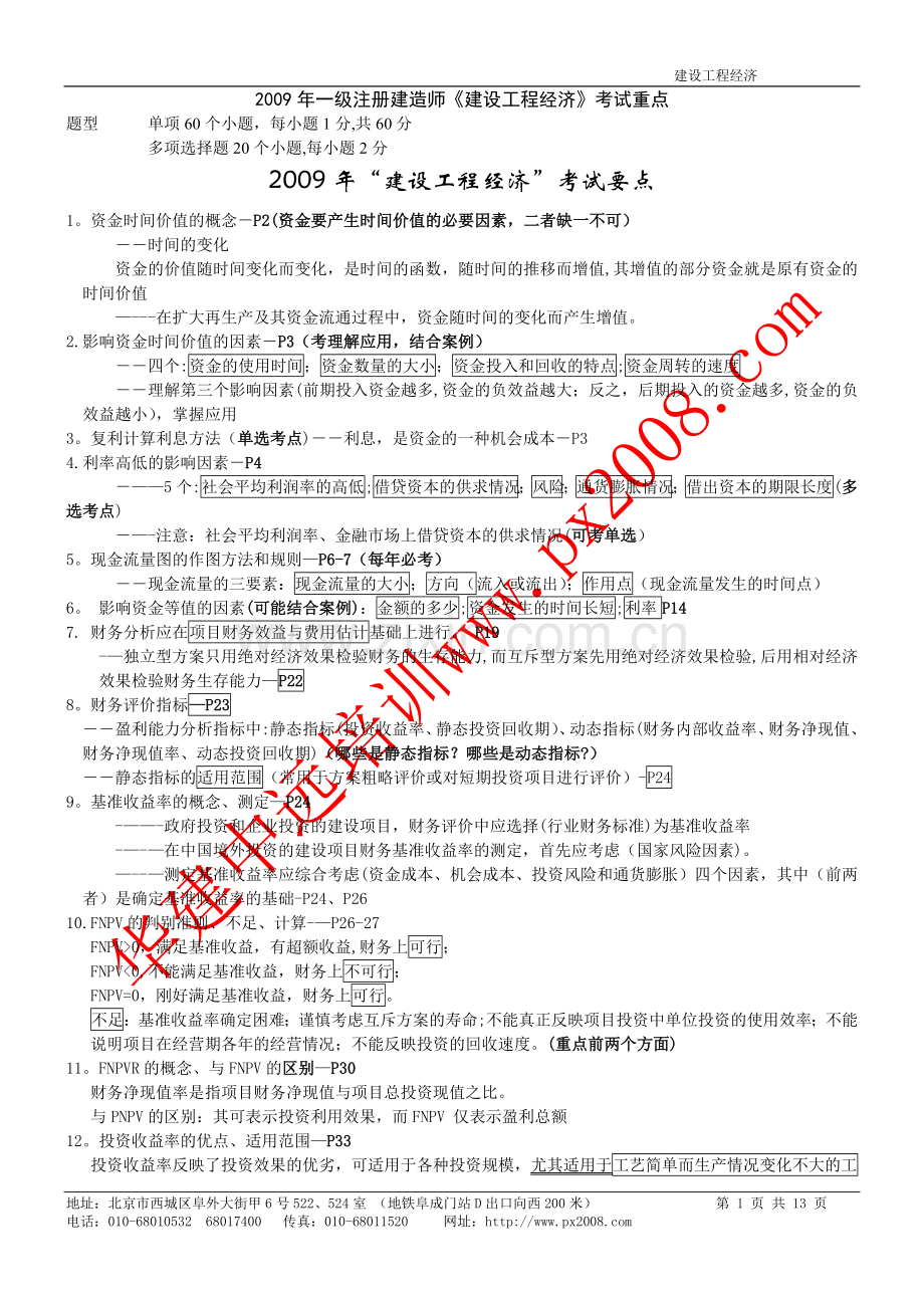 一级建造师建设工程经济重点.doc_第1页