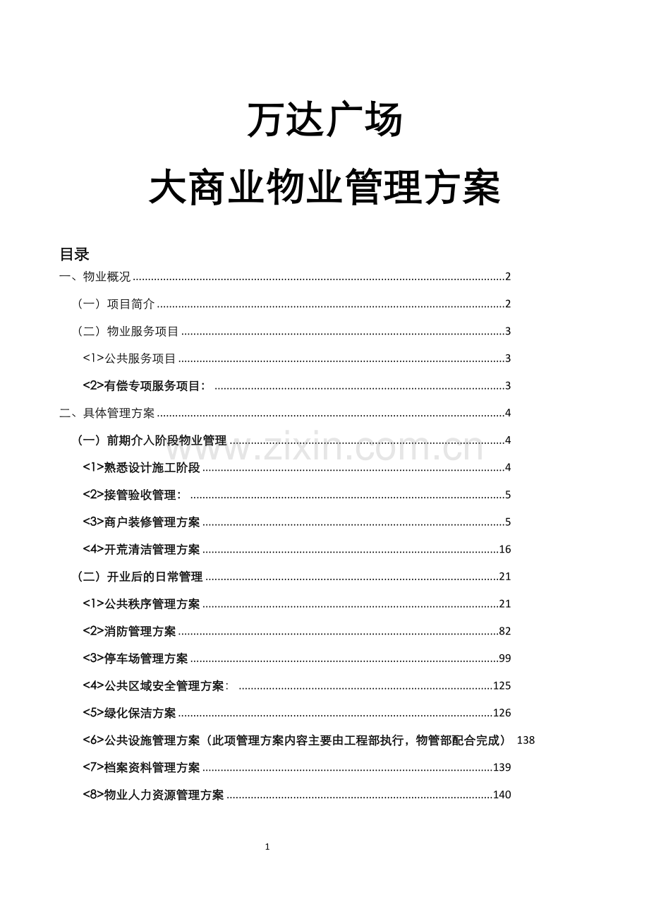 万达广场大商业物业管理方案.docx_第1页