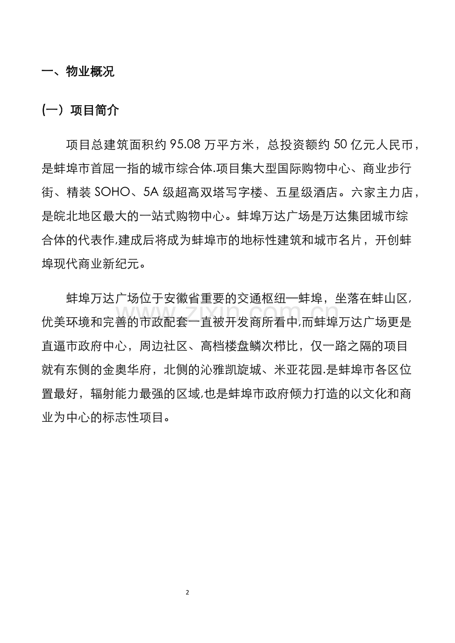 万达广场大商业物业管理方案.docx_第2页
