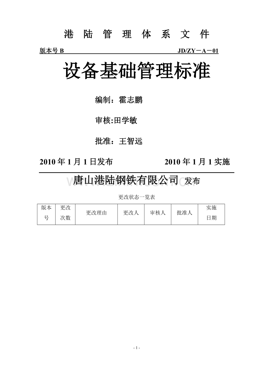 设备基础管理标准.doc_第1页