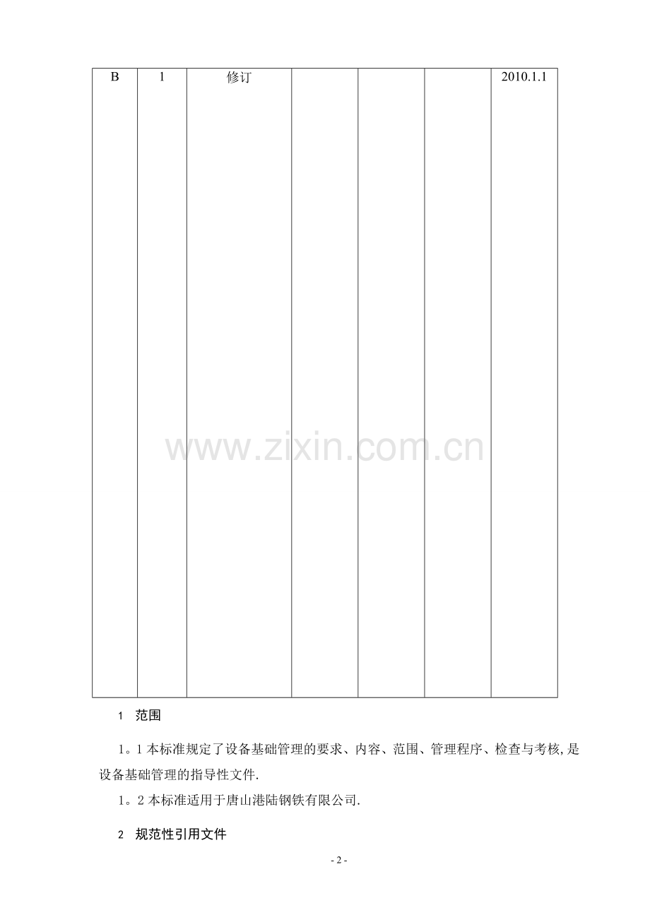 设备基础管理标准.doc_第2页