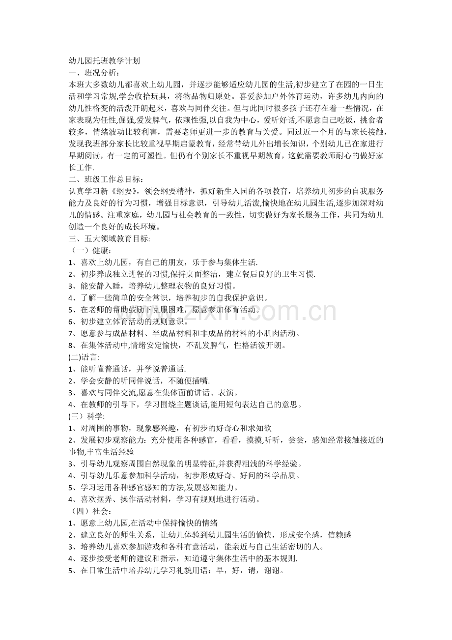 幼儿园托班教学计划.doc_第1页