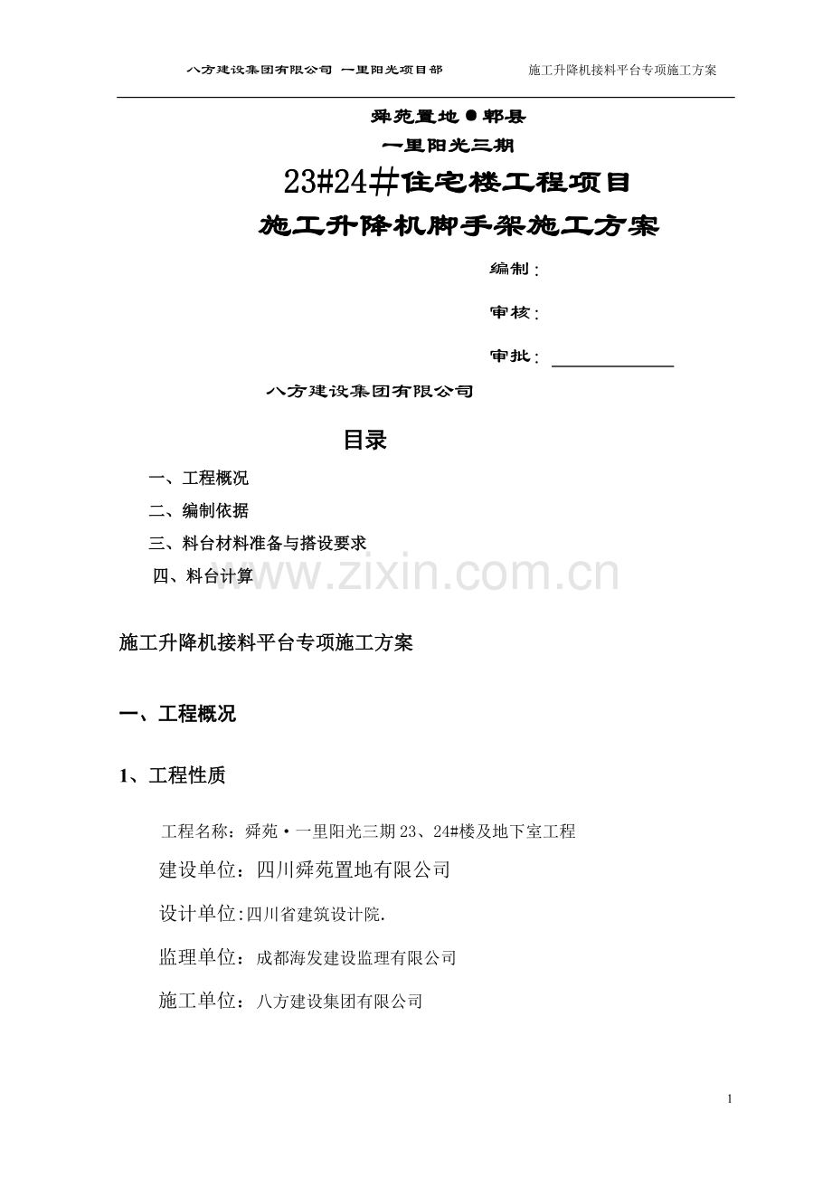一里阳光施工电梯接料平台(改后).doc_第1页
