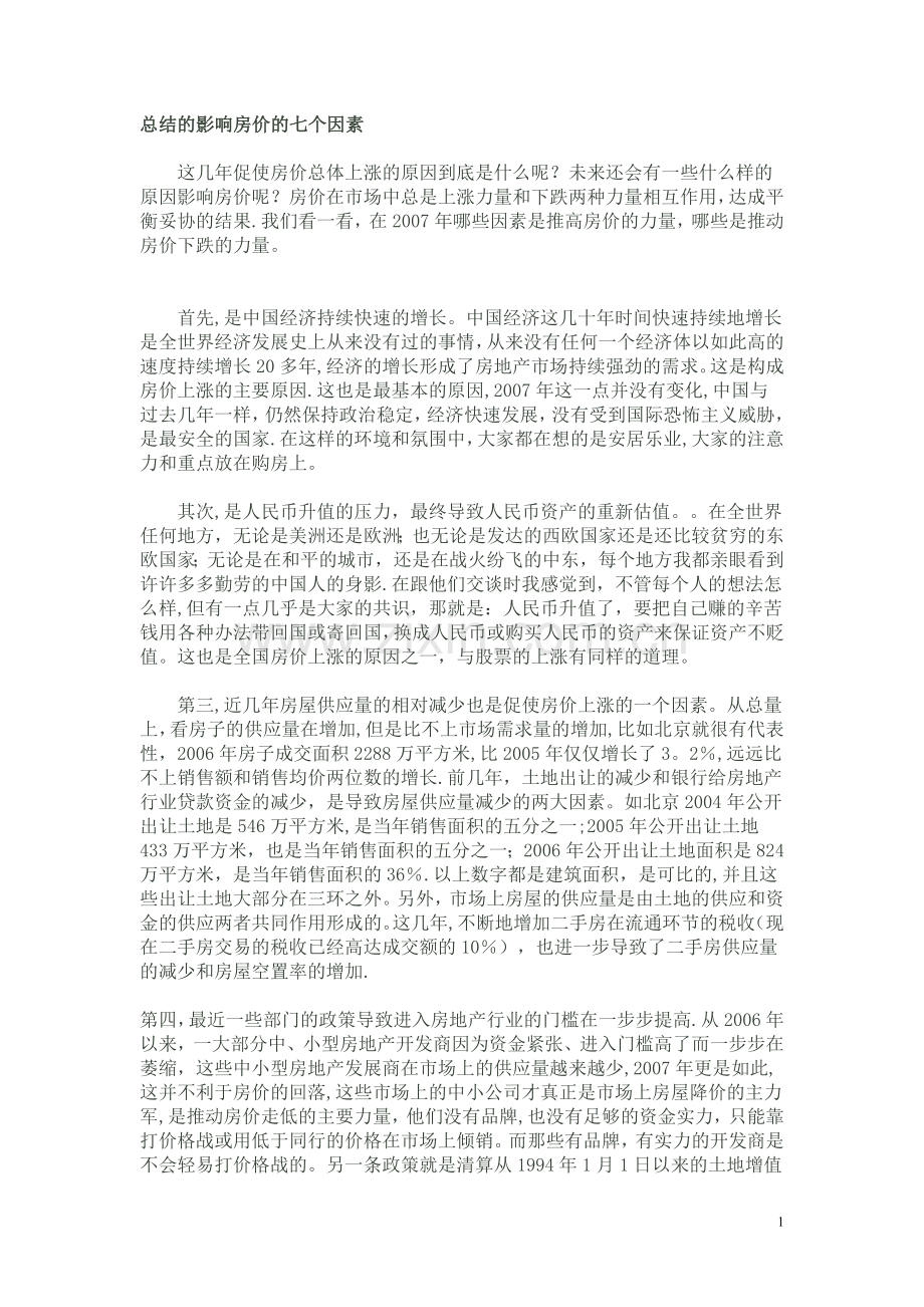 总结的影响房价的七个因素.doc_第1页