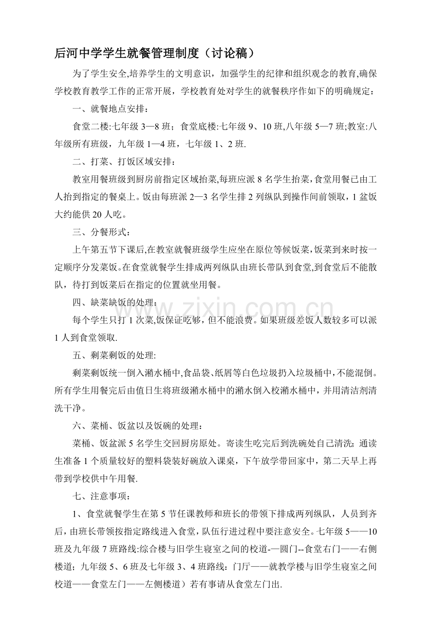 学生就餐管理制度与扣分细则.doc_第1页