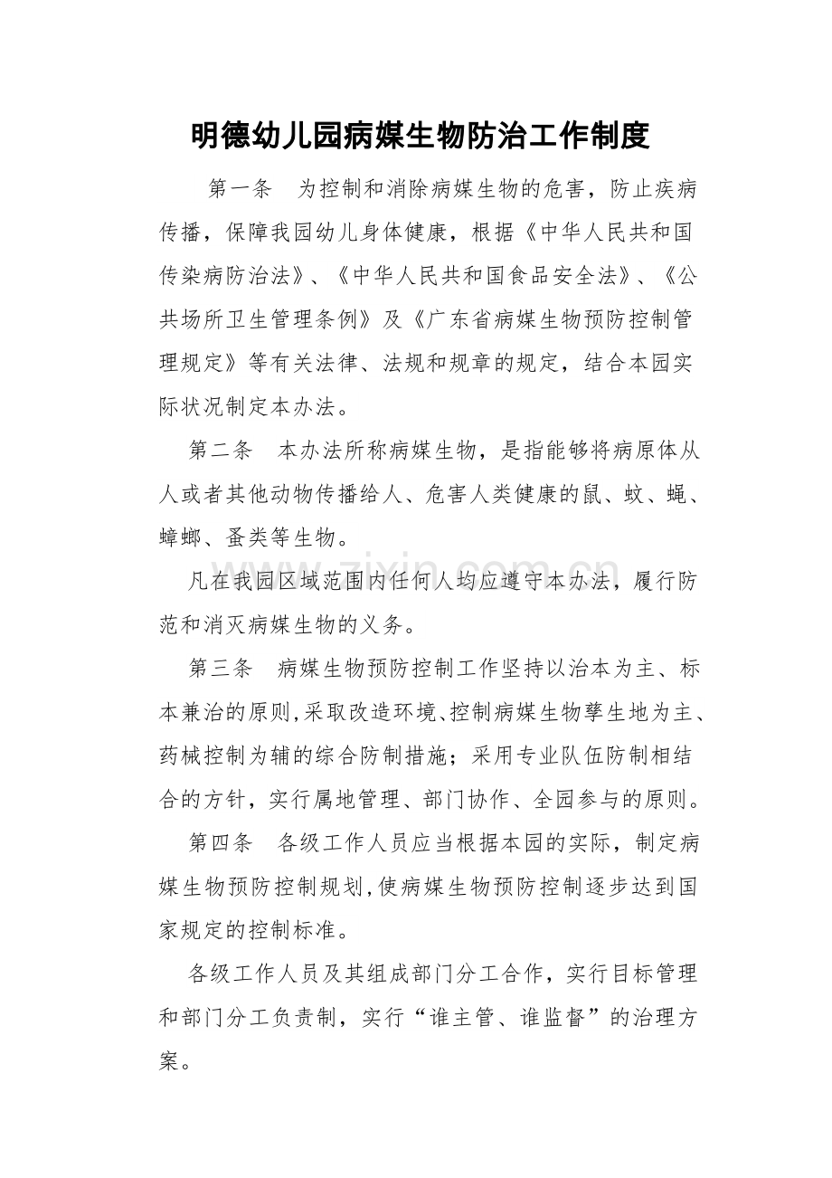 病媒生物防制工作制度.doc_第1页
