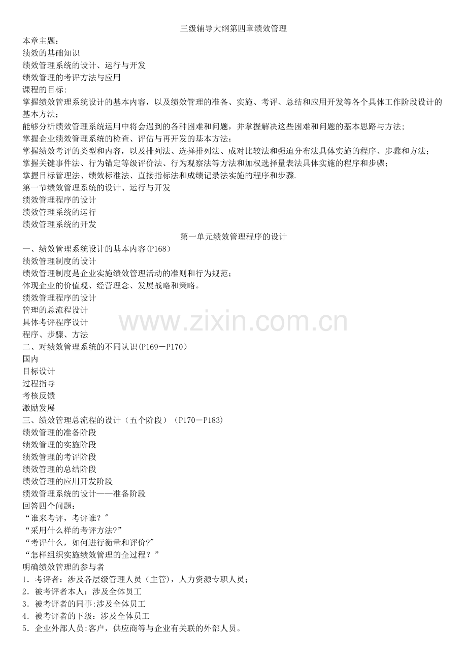 三级人力资源师考试-第四章-绩效管理.doc_第1页
