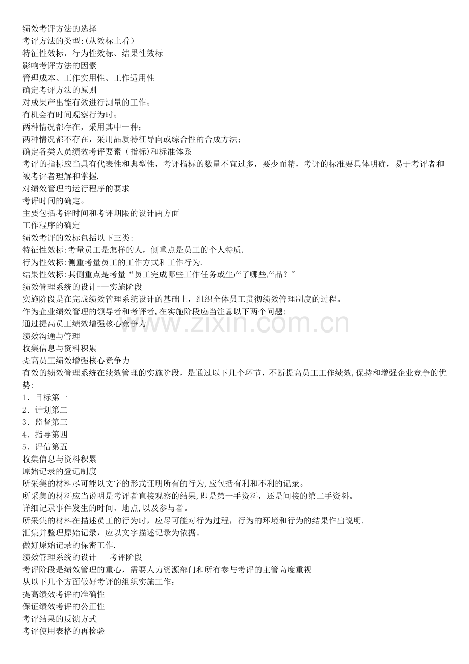 三级人力资源师考试-第四章-绩效管理.doc_第2页