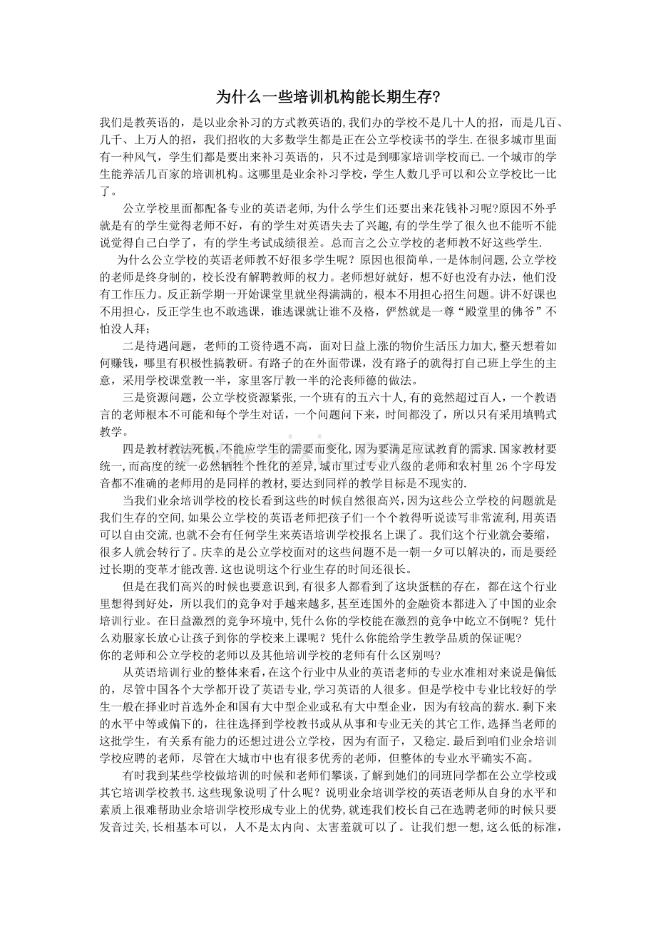 为什么一些培训机构能长期生存？.docx_第1页